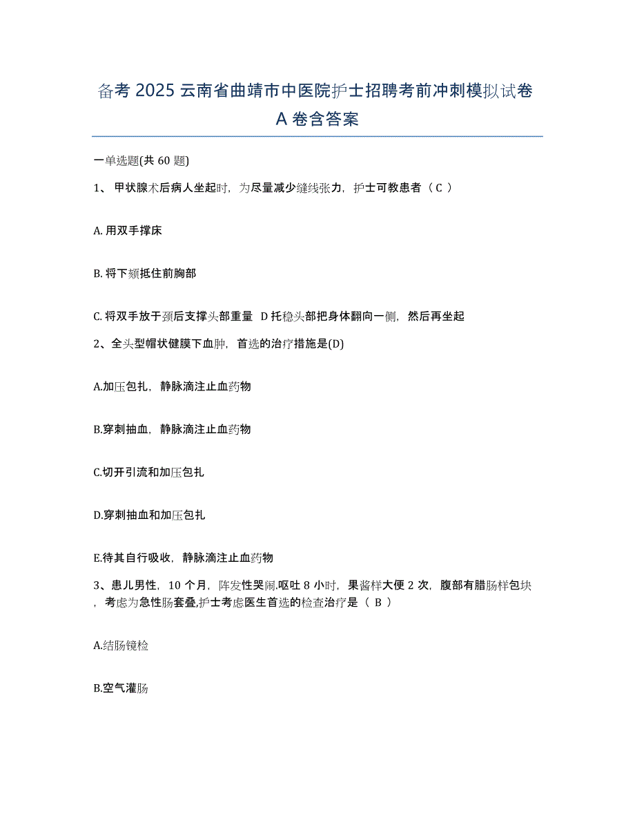 备考2025云南省曲靖市中医院护士招聘考前冲刺模拟试卷A卷含答案_第1页