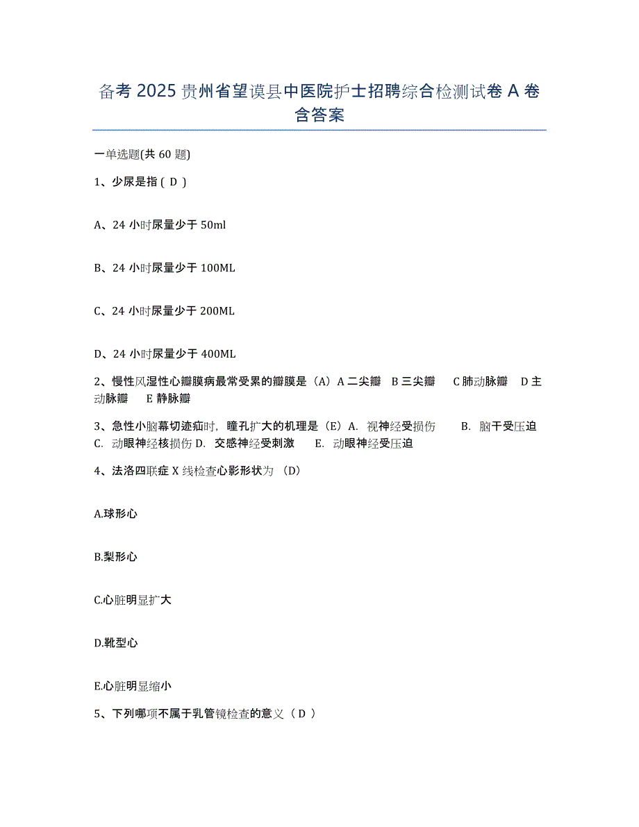 备考2025贵州省望谟县中医院护士招聘综合检测试卷A卷含答案_第1页