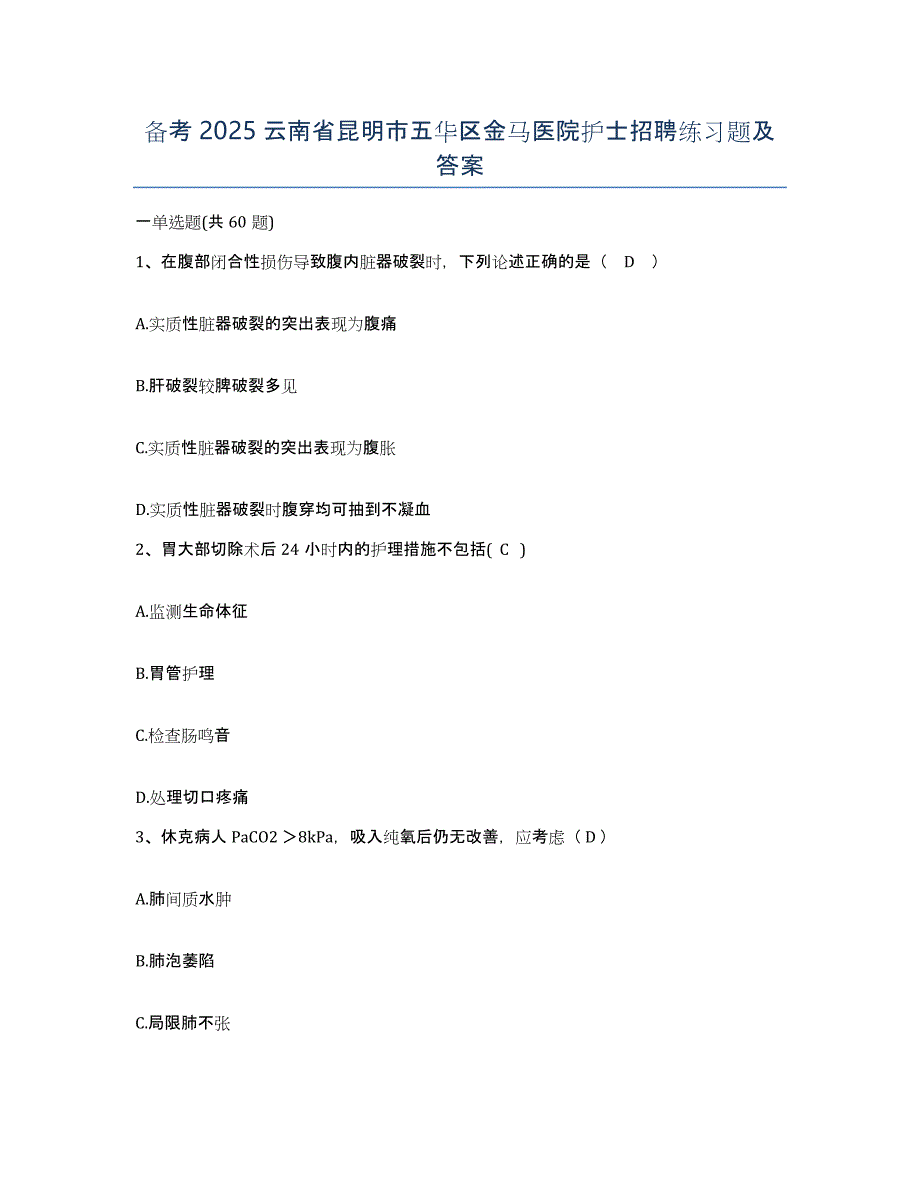 备考2025云南省昆明市五华区金马医院护士招聘练习题及答案_第1页