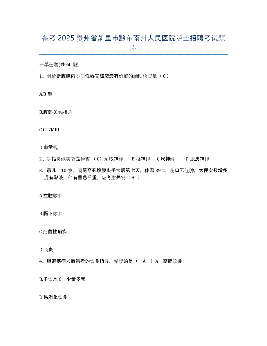 备考2025贵州省凯里市黔东南州人民医院护士招聘考试题库_第1页