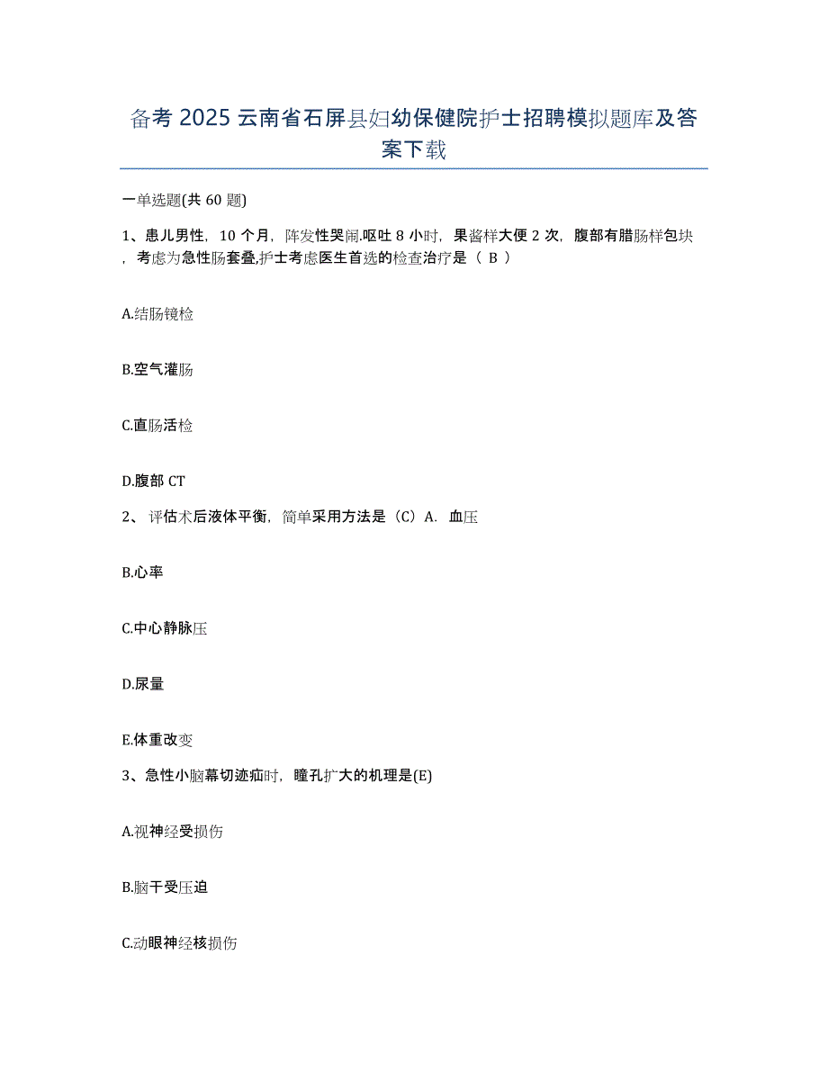 备考2025云南省石屏县妇幼保健院护士招聘模拟题库及答案_第1页