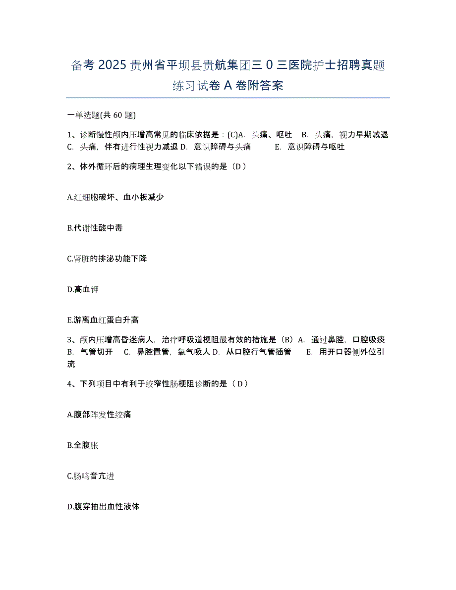 备考2025贵州省平坝县贵航集团三0三医院护士招聘真题练习试卷A卷附答案_第1页