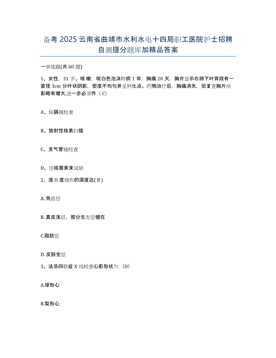 备考2025云南省曲靖市水利水电十四局职工医院护士招聘自测提分题库加答案_第1页