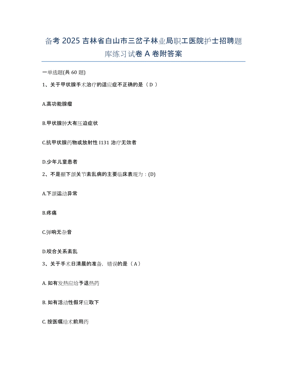 备考2025吉林省白山市三岔子林业局职工医院护士招聘题库练习试卷A卷附答案_第1页