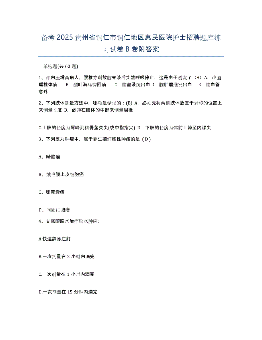 备考2025贵州省铜仁市铜仁地区惠民医院护士招聘题库练习试卷B卷附答案_第1页