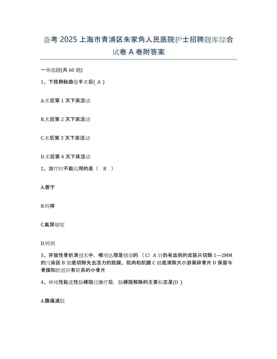 备考2025上海市青浦区朱家角人民医院护士招聘题库综合试卷A卷附答案_第1页