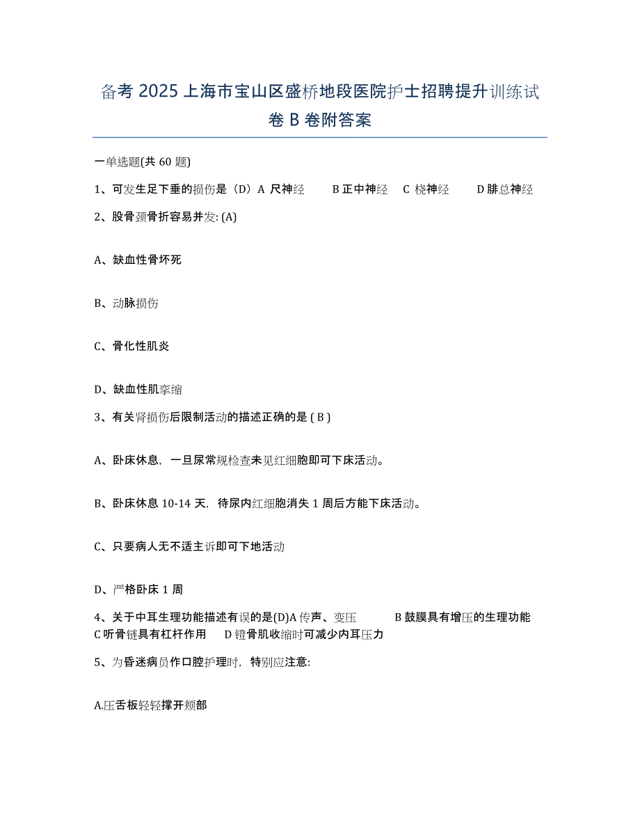 备考2025上海市宝山区盛桥地段医院护士招聘提升训练试卷B卷附答案_第1页