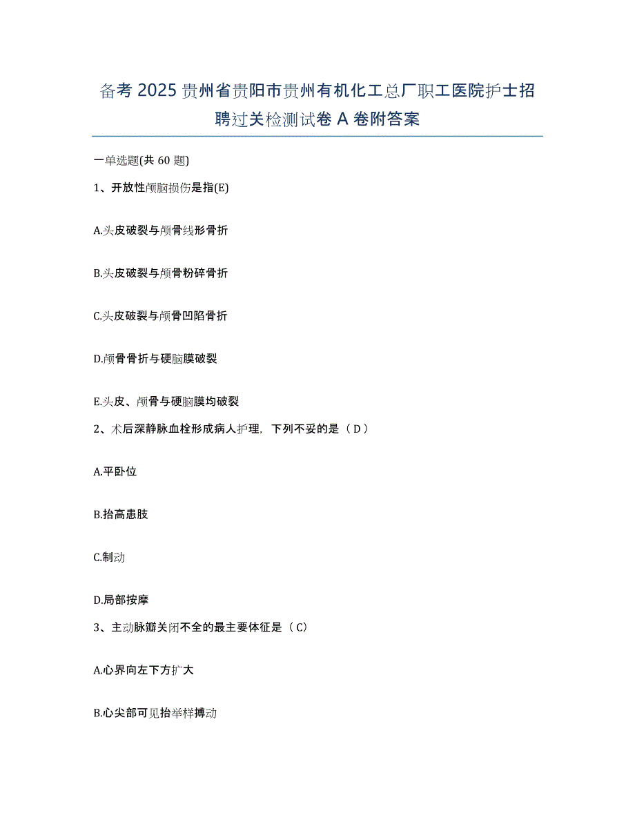 备考2025贵州省贵阳市贵州有机化工总厂职工医院护士招聘过关检测试卷A卷附答案_第1页