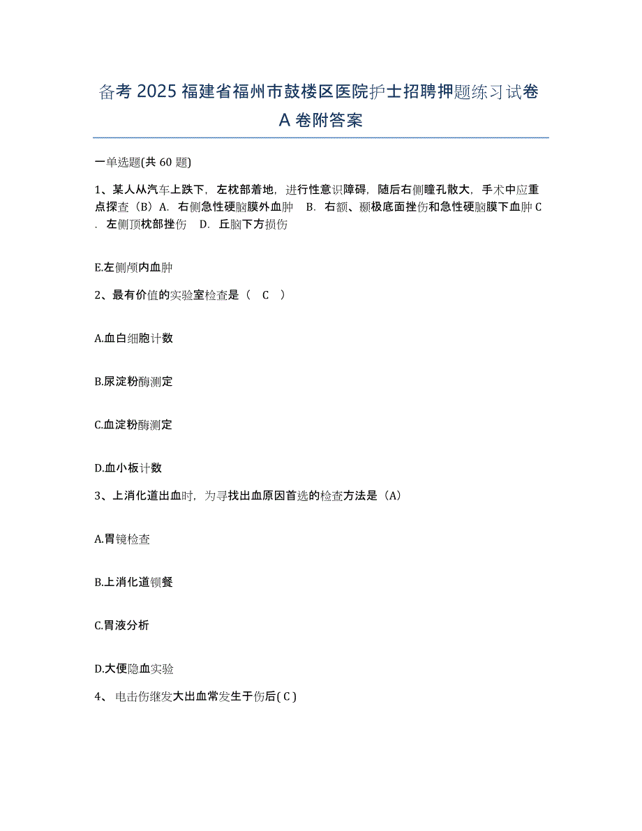 备考2025福建省福州市鼓楼区医院护士招聘押题练习试卷A卷附答案_第1页