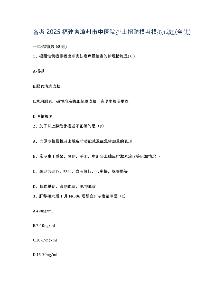 备考2025福建省漳州市中医院护士招聘模考模拟试题(全优)_第1页