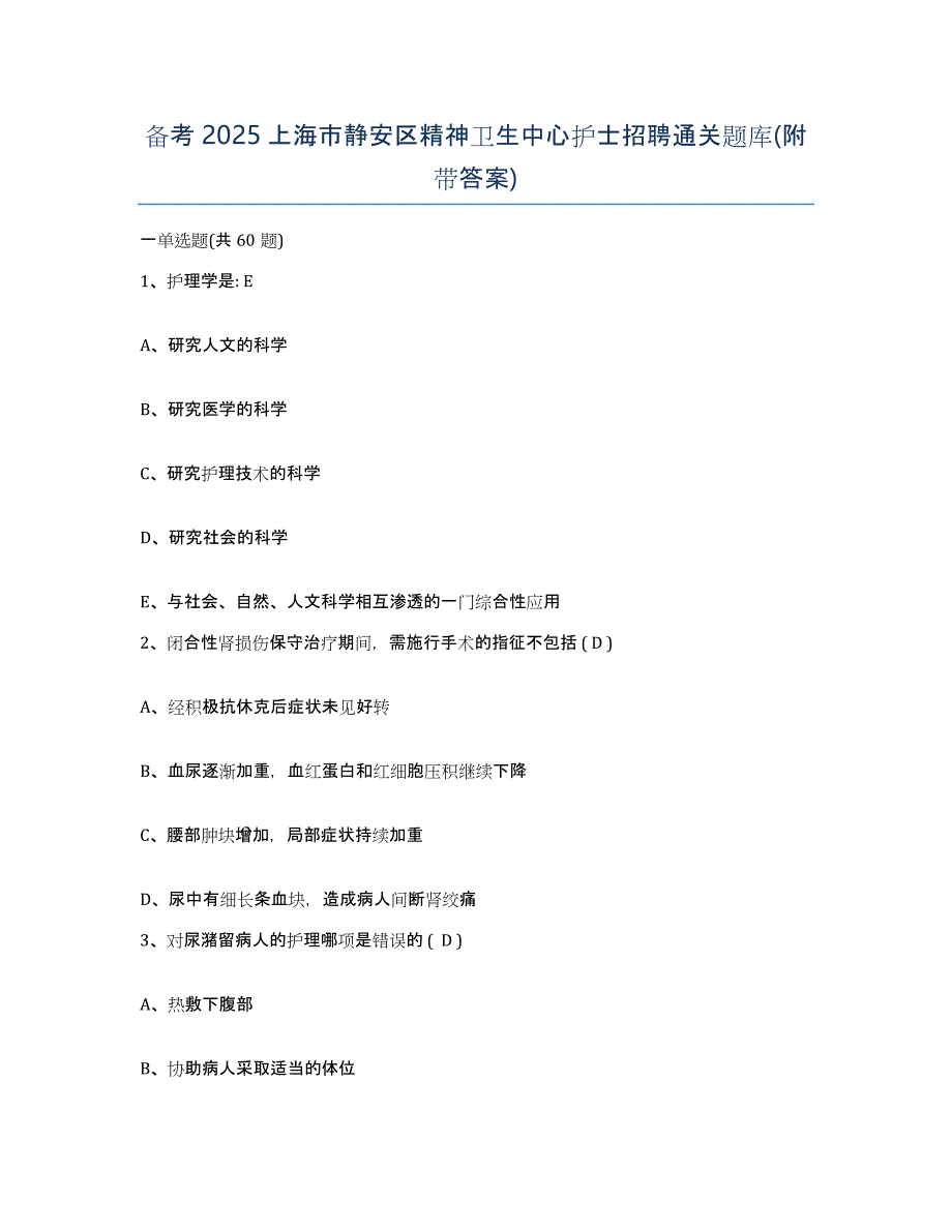 备考2025上海市静安区精神卫生中心护士招聘通关题库(附带答案)_第1页