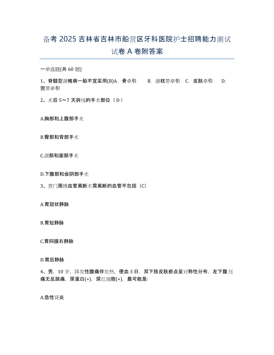 备考2025吉林省吉林市船营区牙科医院护士招聘能力测试试卷A卷附答案_第1页