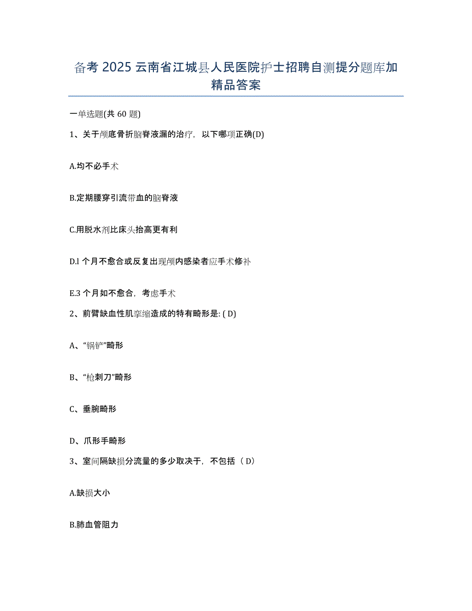 备考2025云南省江城县人民医院护士招聘自测提分题库加答案_第1页