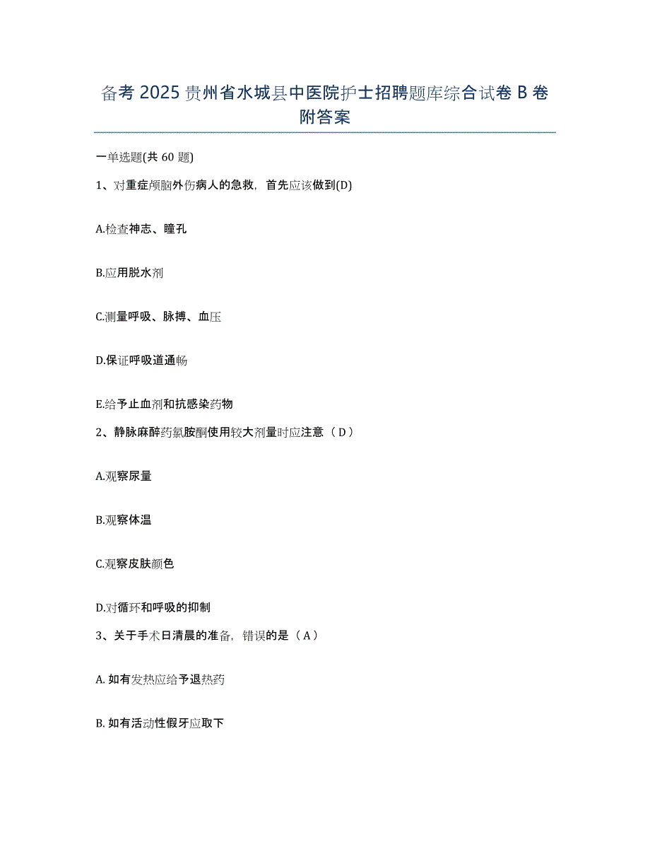 备考2025贵州省水城县中医院护士招聘题库综合试卷B卷附答案_第1页