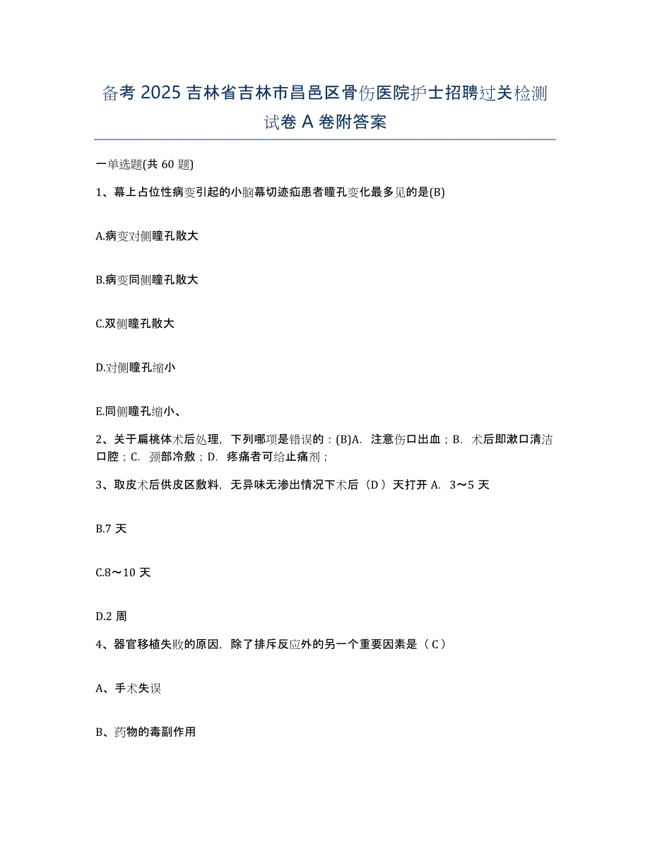 备考2025吉林省吉林市昌邑区骨伤医院护士招聘过关检测试卷A卷附答案_第1页