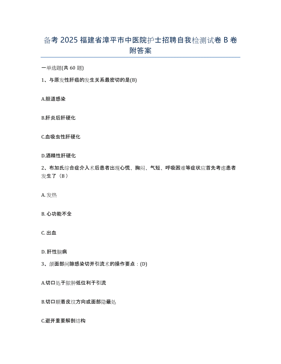 备考2025福建省漳平市中医院护士招聘自我检测试卷B卷附答案_第1页