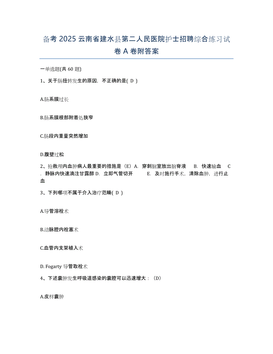 备考2025云南省建水县第二人民医院护士招聘综合练习试卷A卷附答案_第1页