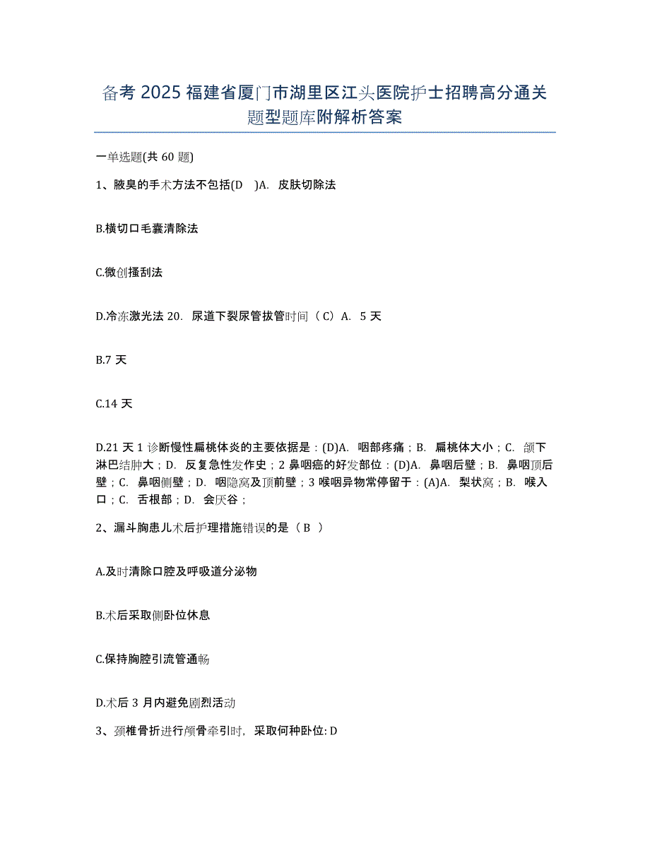 备考2025福建省厦门市湖里区江头医院护士招聘高分通关题型题库附解析答案_第1页