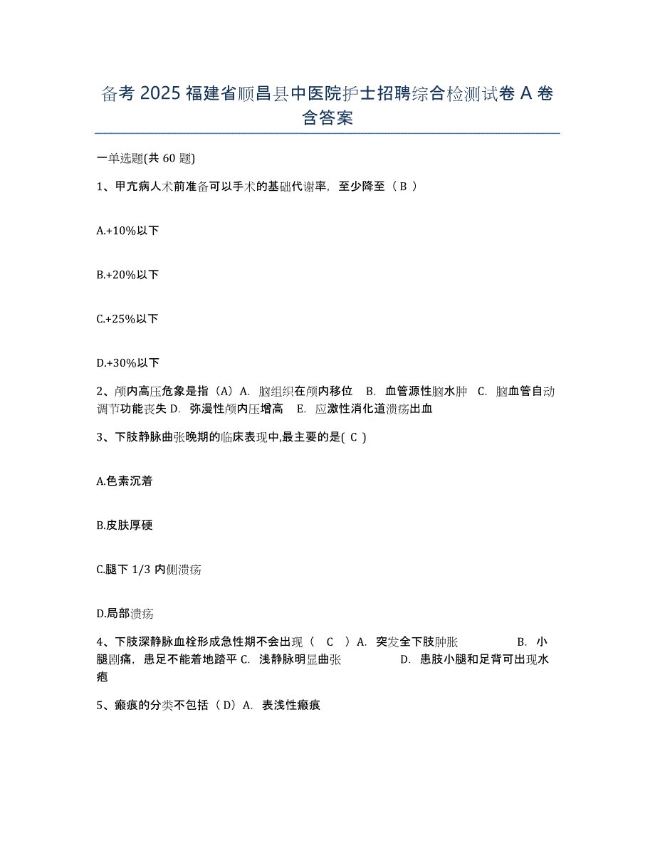 备考2025福建省顺昌县中医院护士招聘综合检测试卷A卷含答案_第1页