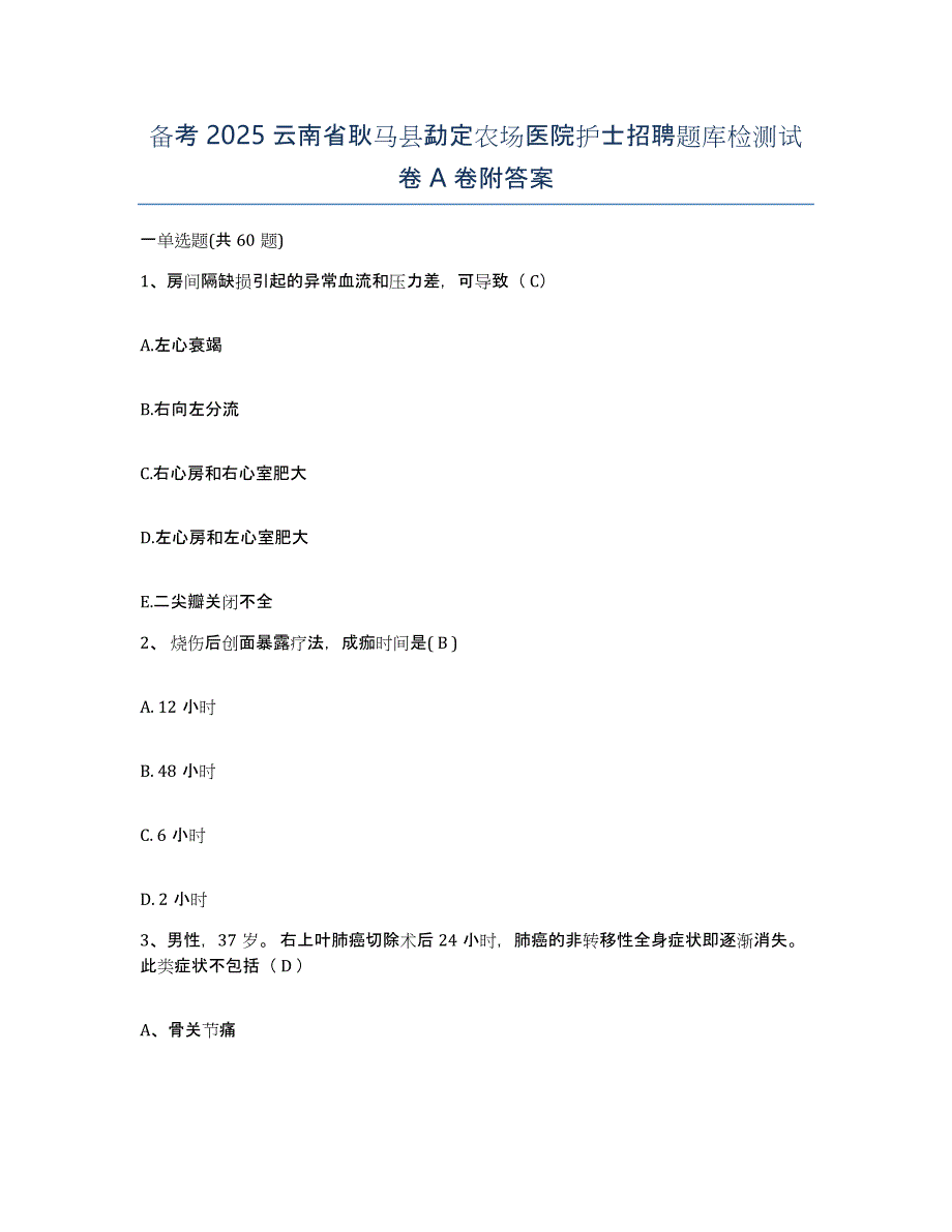 备考2025云南省耿马县勐定农场医院护士招聘题库检测试卷A卷附答案_第1页