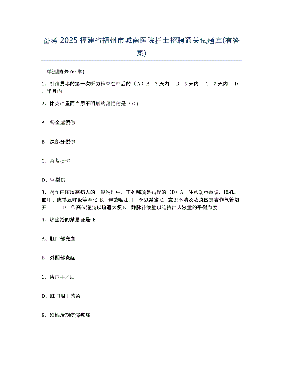 备考2025福建省福州市城南医院护士招聘通关试题库(有答案)_第1页