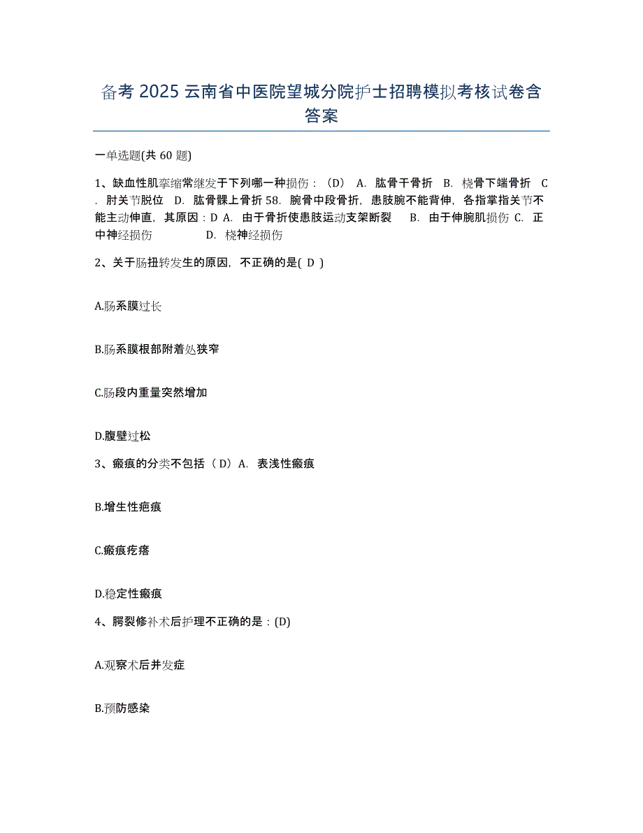 备考2025云南省中医院望城分院护士招聘模拟考核试卷含答案_第1页