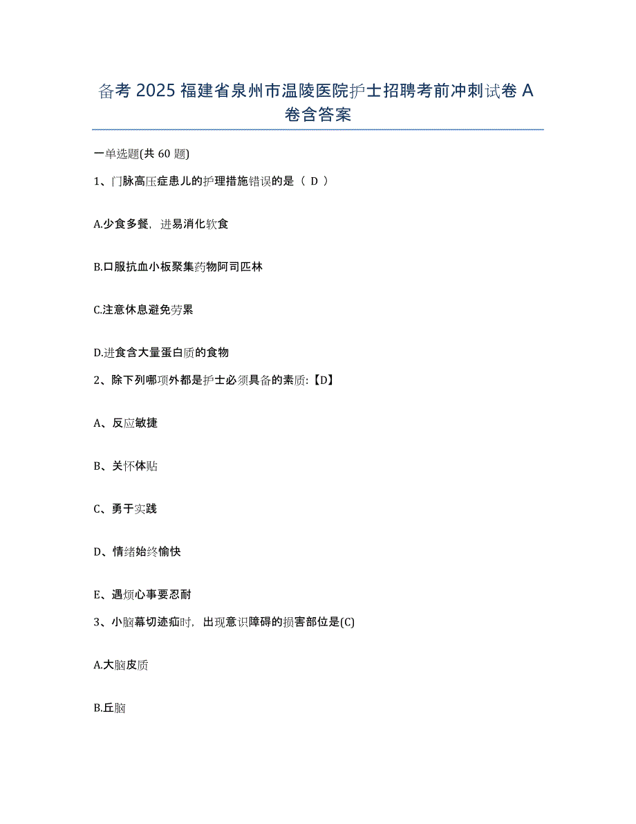 备考2025福建省泉州市温陵医院护士招聘考前冲刺试卷A卷含答案_第1页