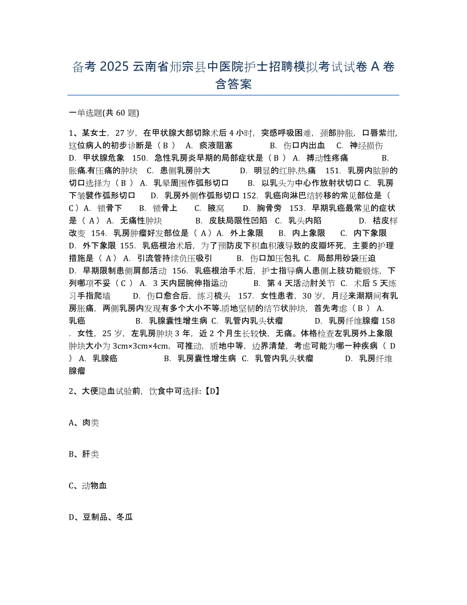 备考2025云南省师宗县中医院护士招聘模拟考试试卷A卷含答案_第1页