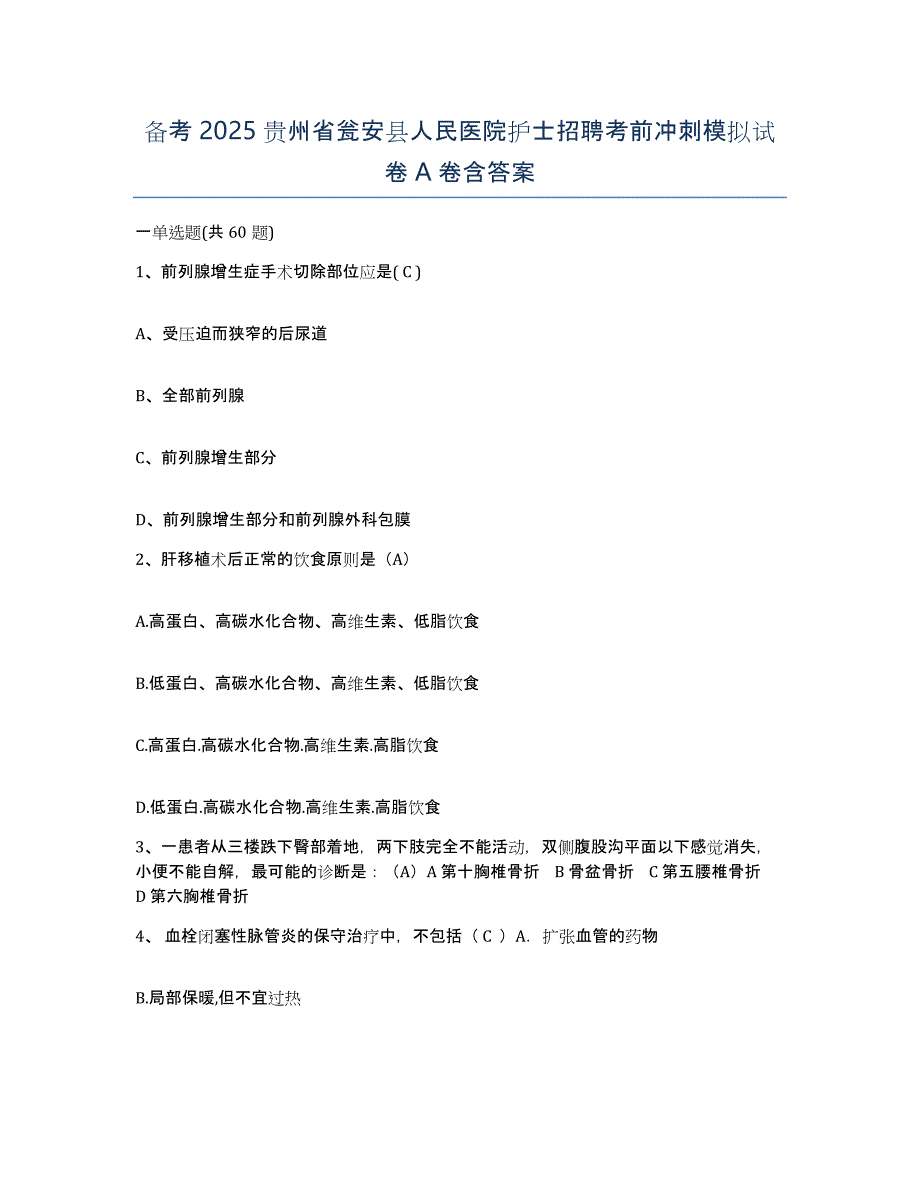 备考2025贵州省瓮安县人民医院护士招聘考前冲刺模拟试卷A卷含答案_第1页