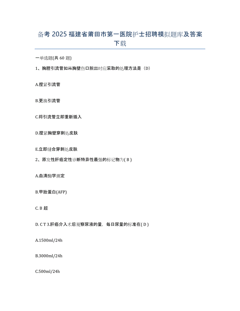 备考2025福建省莆田市第一医院护士招聘模拟题库及答案_第1页
