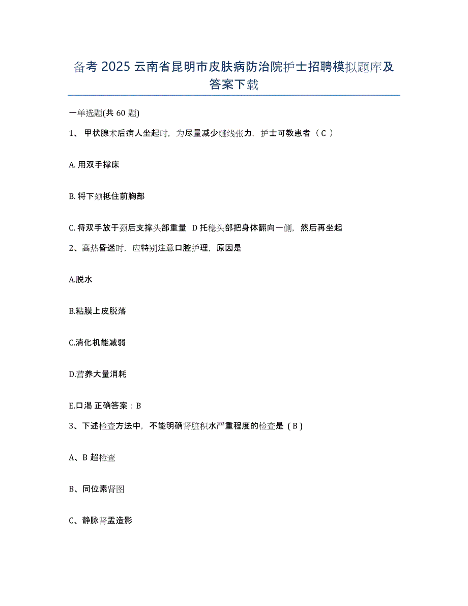 备考2025云南省昆明市皮肤病防治院护士招聘模拟题库及答案_第1页