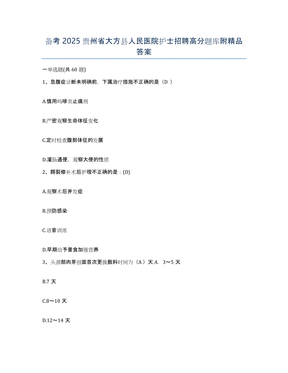 备考2025贵州省大方县人民医院护士招聘高分题库附答案_第1页