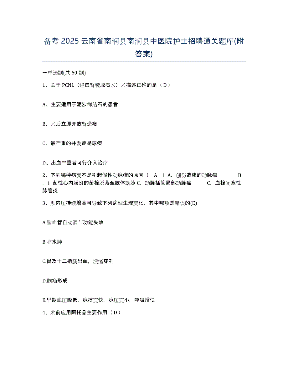 备考2025云南省南润县南涧县中医院护士招聘通关题库(附答案)_第1页