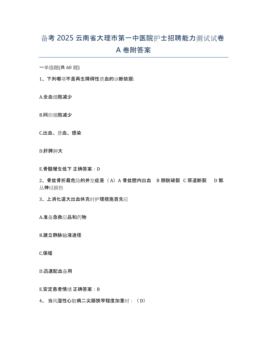 备考2025云南省大理市第一中医院护士招聘能力测试试卷A卷附答案_第1页