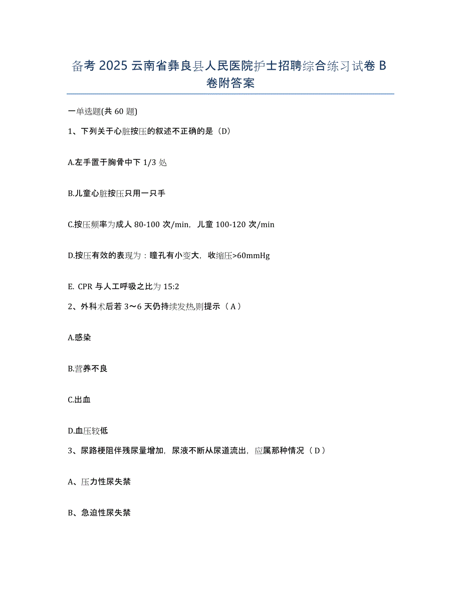 备考2025云南省彝良县人民医院护士招聘综合练习试卷B卷附答案_第1页