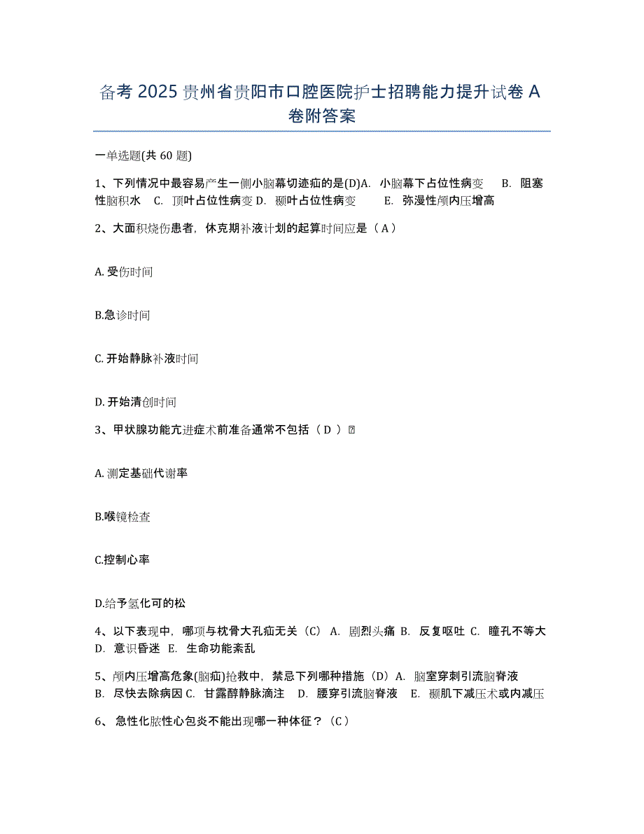 备考2025贵州省贵阳市口腔医院护士招聘能力提升试卷A卷附答案_第1页