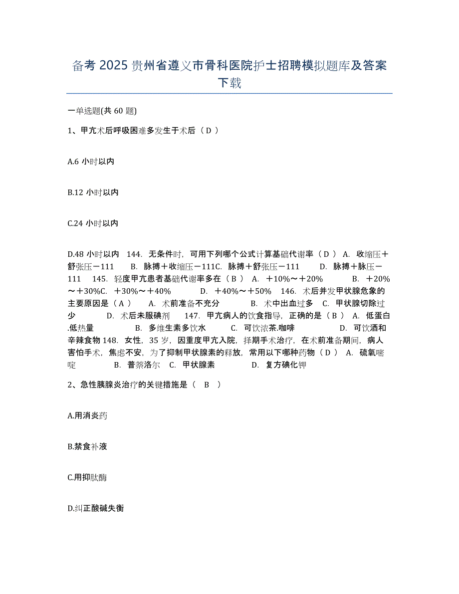 备考2025贵州省遵义市骨科医院护士招聘模拟题库及答案_第1页