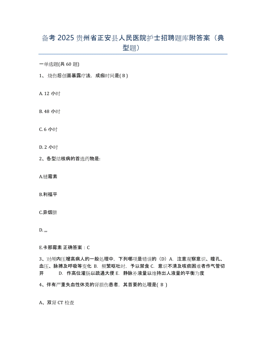 备考2025贵州省正安县人民医院护士招聘题库附答案（典型题）_第1页