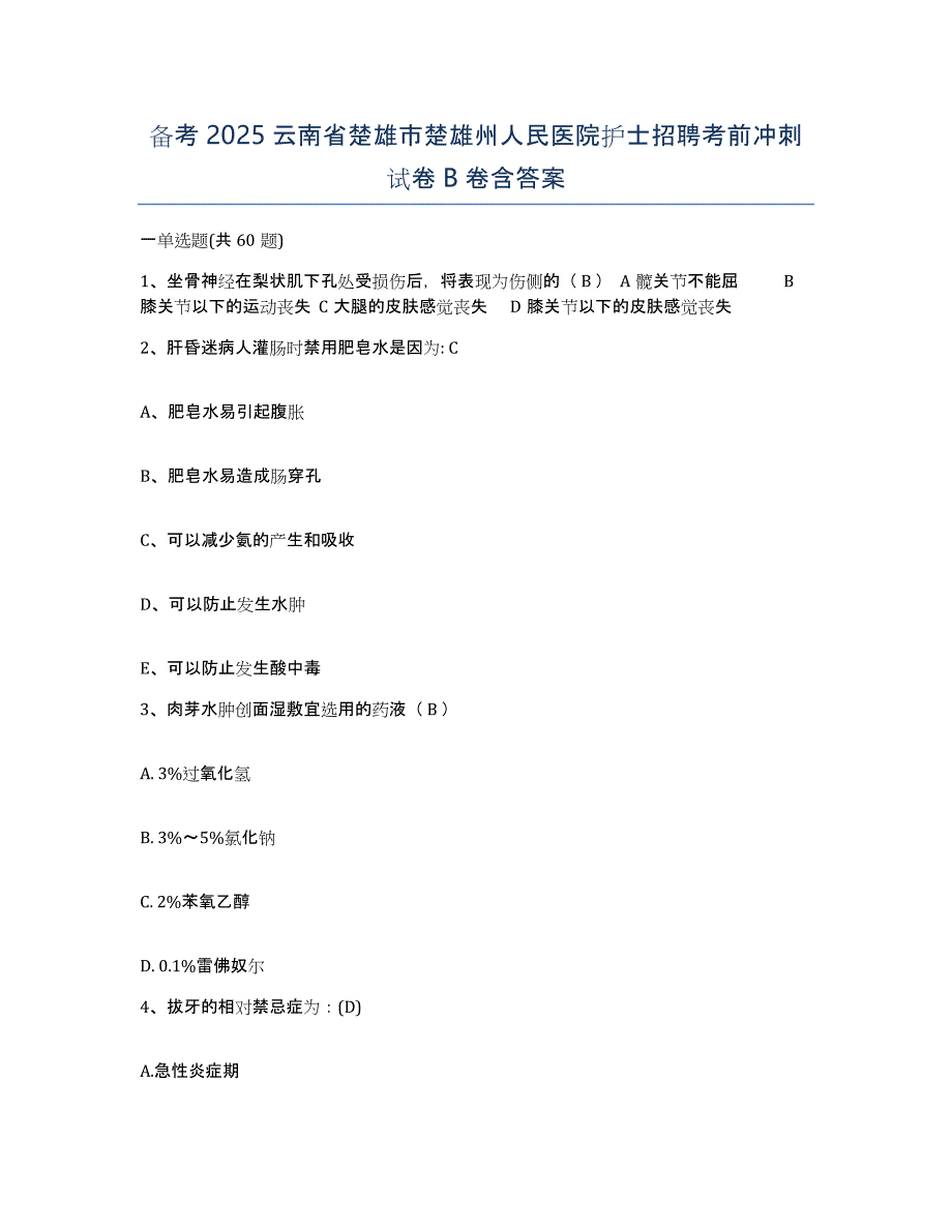 备考2025云南省楚雄市楚雄州人民医院护士招聘考前冲刺试卷B卷含答案_第1页