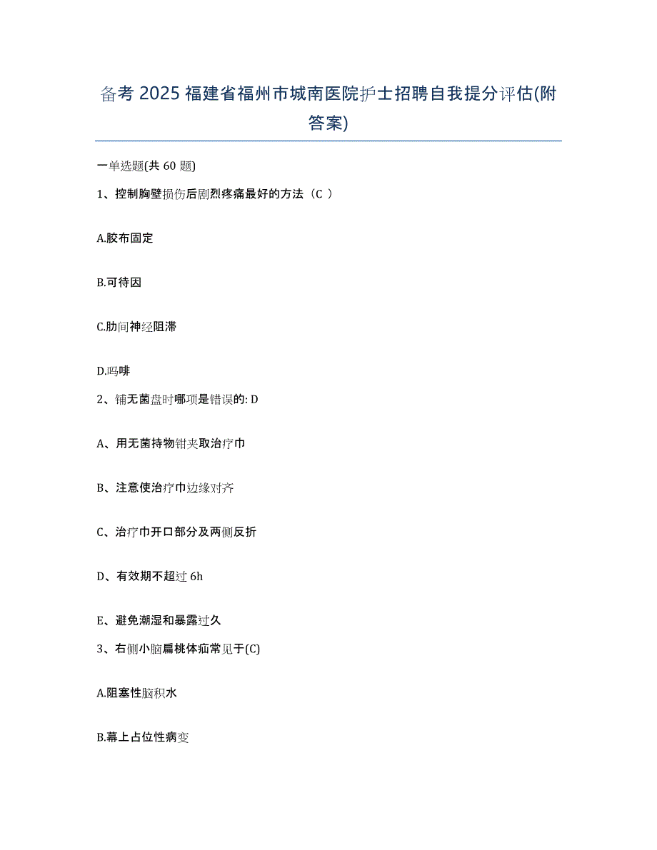 备考2025福建省福州市城南医院护士招聘自我提分评估(附答案)_第1页