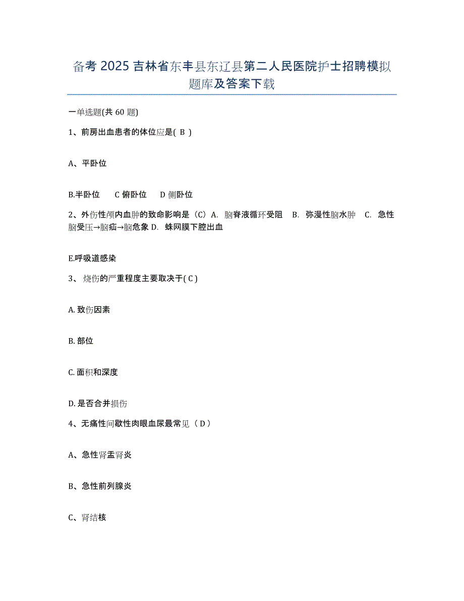 备考2025吉林省东丰县东辽县第二人民医院护士招聘模拟题库及答案_第1页