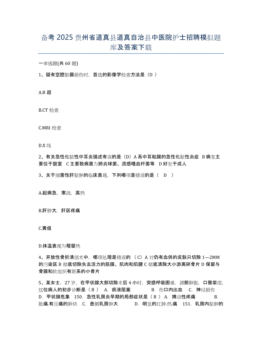 备考2025贵州省道真县道真自治县中医院护士招聘模拟题库及答案_第1页