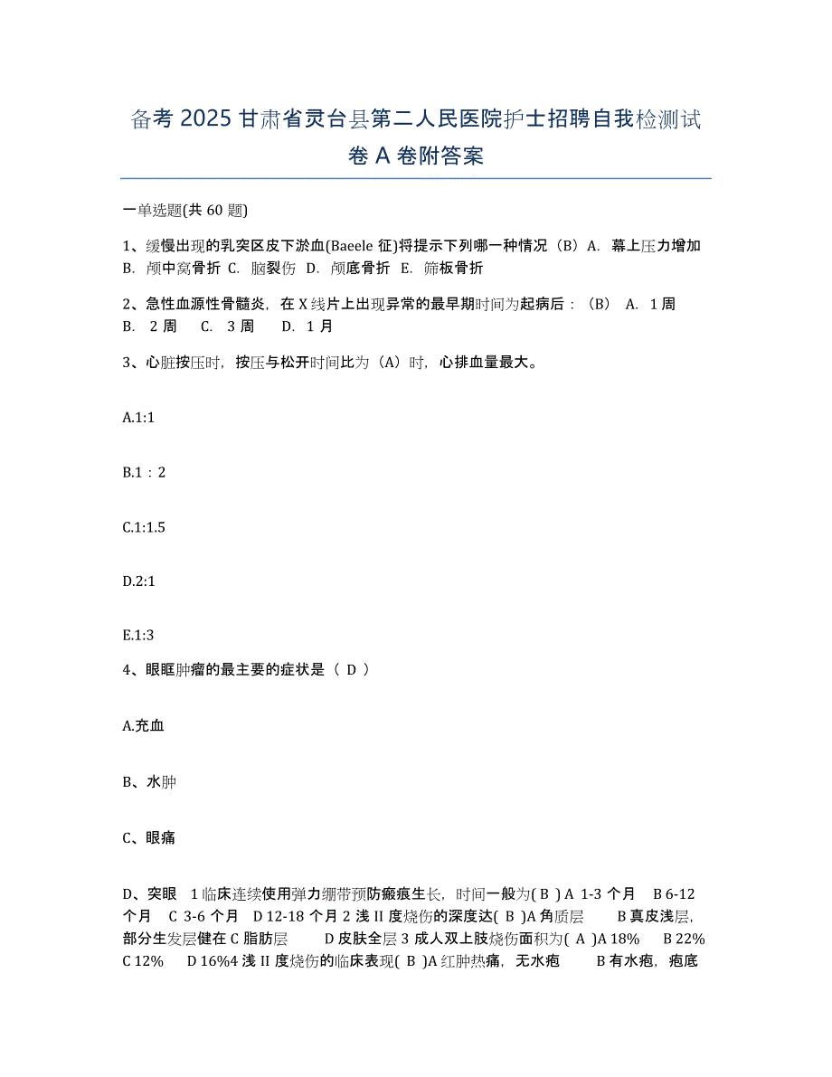 备考2025甘肃省灵台县第二人民医院护士招聘自我检测试卷A卷附答案_第1页