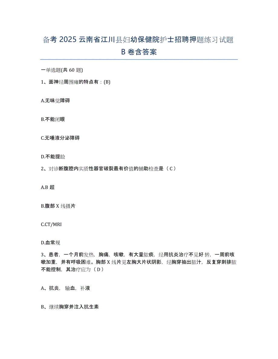 备考2025云南省江川县妇幼保健院护士招聘押题练习试题B卷含答案_第1页