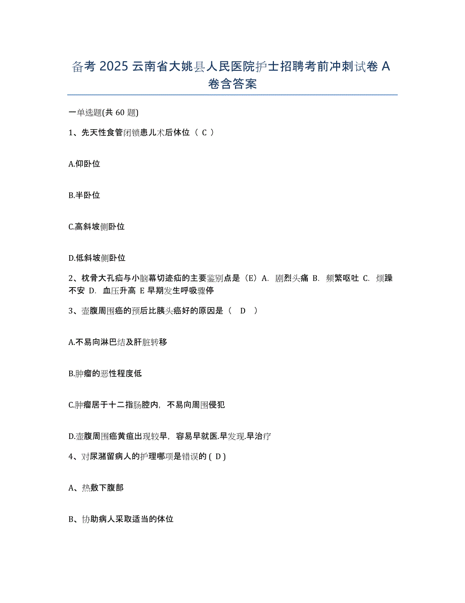 备考2025云南省大姚县人民医院护士招聘考前冲刺试卷A卷含答案_第1页