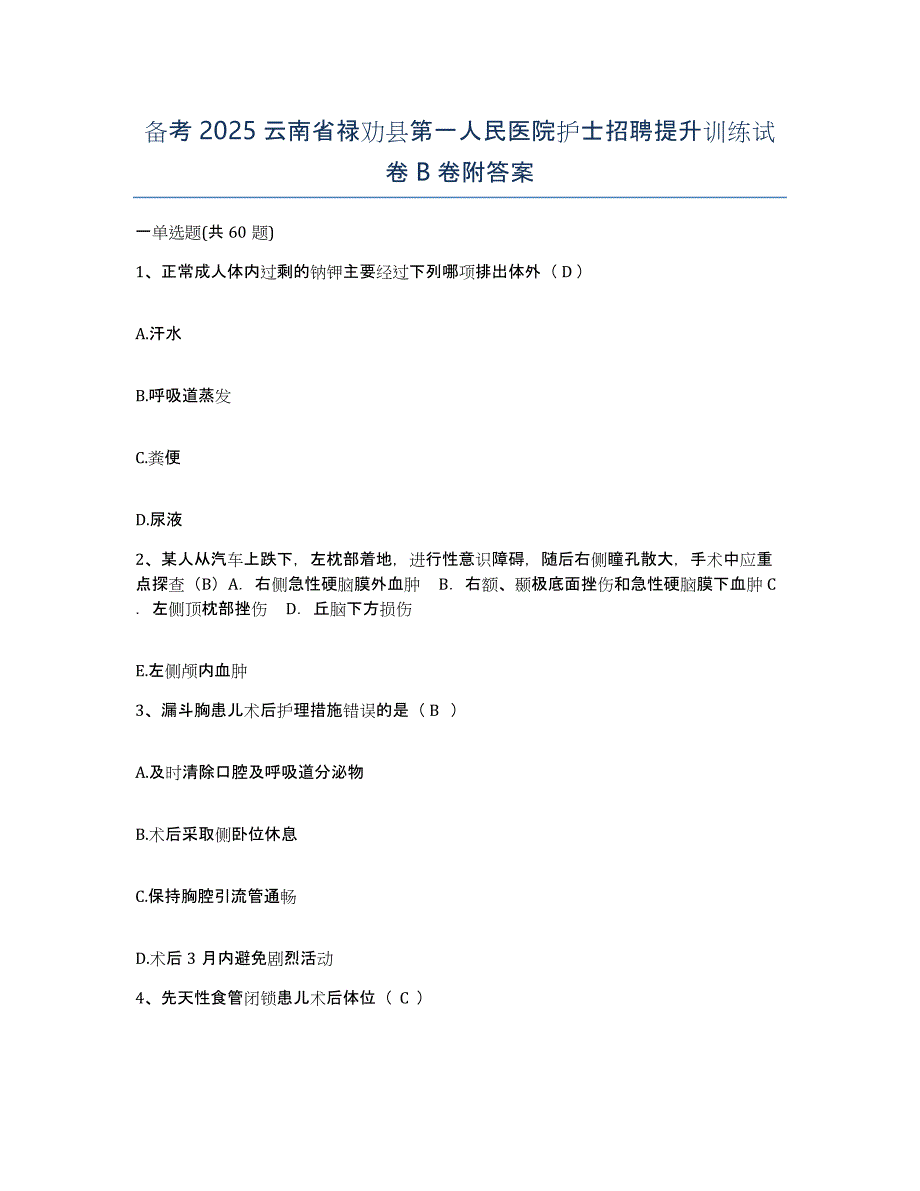 备考2025云南省禄劝县第一人民医院护士招聘提升训练试卷B卷附答案_第1页