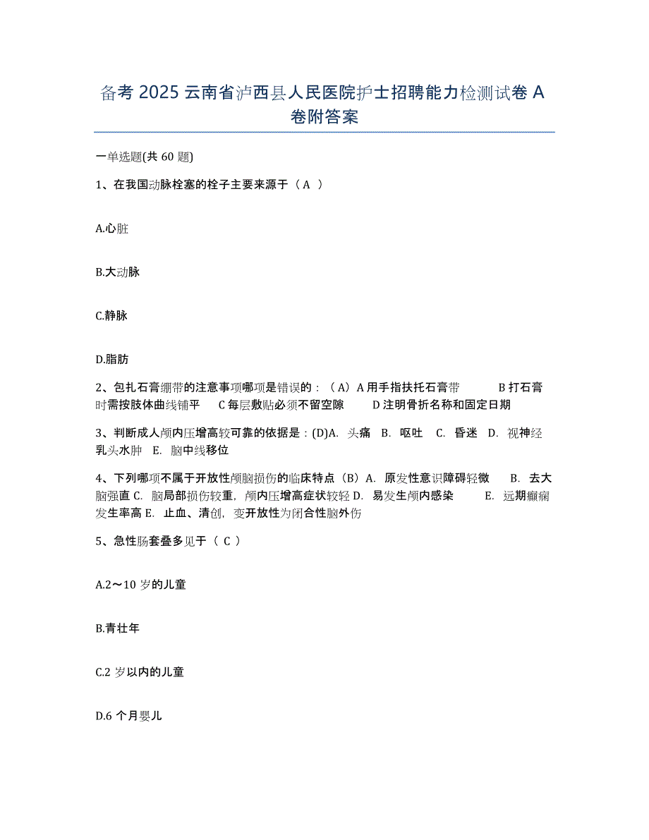 备考2025云南省泸西县人民医院护士招聘能力检测试卷A卷附答案_第1页