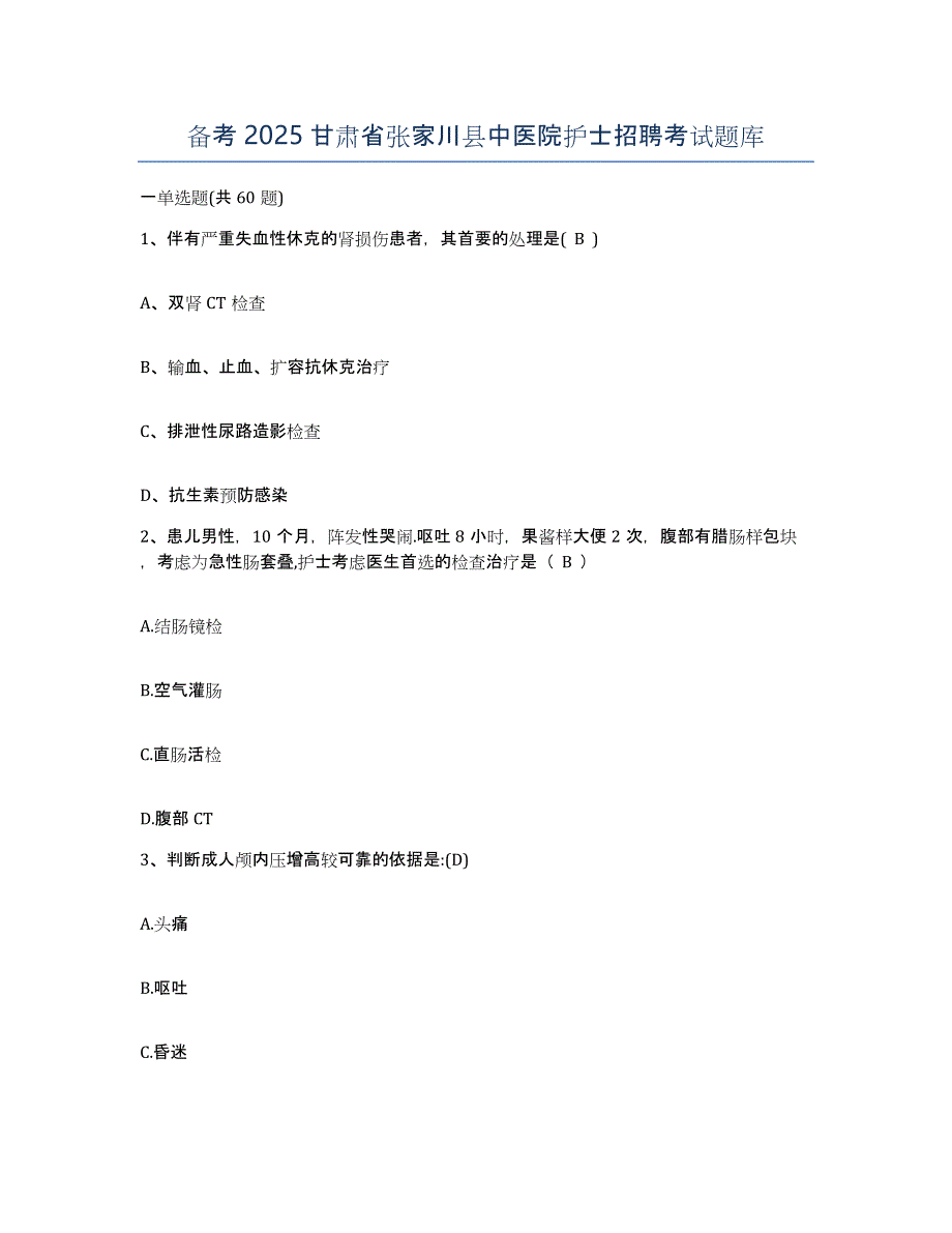 备考2025甘肃省张家川县中医院护士招聘考试题库_第1页