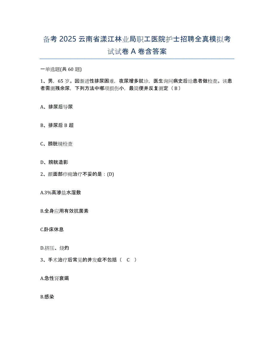 备考2025云南省漾江林业局职工医院护士招聘全真模拟考试试卷A卷含答案_第1页