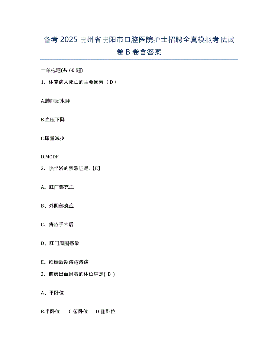 备考2025贵州省贵阳市口腔医院护士招聘全真模拟考试试卷B卷含答案_第1页